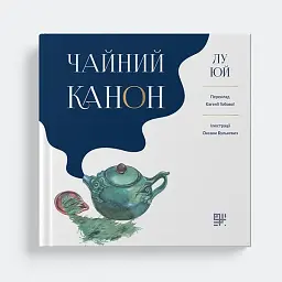 Чайний канон - мініатюра 2