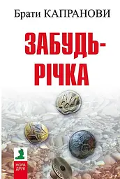 Забудь-річка (2-ге вид.) - Брати Капранови