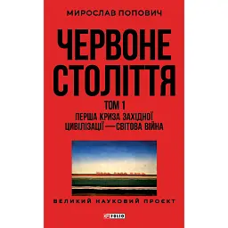 Червоне століття. Том 1. Перша криза західної цивілізації — світова війна - мініатюра 1