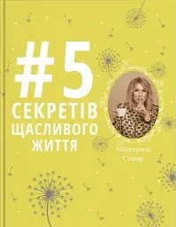5 секретів щасливого життя