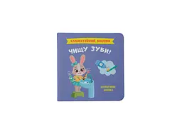 Книга Самостійний малюк. Чищу зуби! Crystal Book 4891 shop (9786175474891) - мініатюра 1