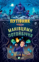Путівник манівцями потойбіччя - Елісон Ноел
