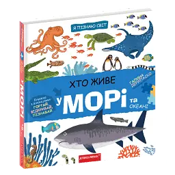 Хто живе у морі та океані - Галина Дерипаско