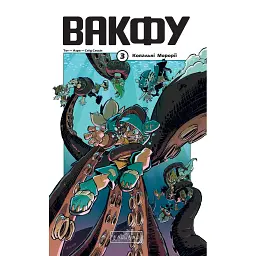 Вакфу. Том 3 - Тот