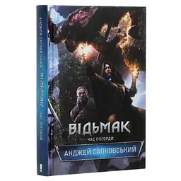 Книга Відьмак. Час погорди. Книга 4 - Анджей Сапковський КСД (9786171519145) - мініатюра 5