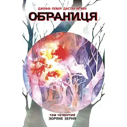 Обраниця. Зоряне зерня. Том 4 (541713)