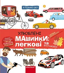 Улюблені машинки: легкові та вантажівки