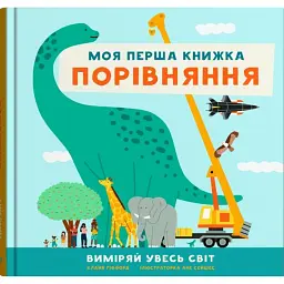 Порівняння. Виміряй увесь світ. Моя перша книжка - Клайв Гіффорд - мініатюра 1