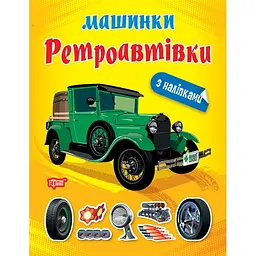 Машинки. Ретроавтівки (К00495)