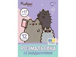 Розфарбовка YES А4 Pusheen з наліпками та завданнями, 12 стор. (743223)