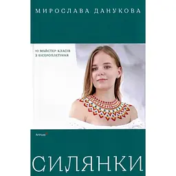 Силянки. 10 майстер-класів з бісероплетіння - Данукова Мирослава