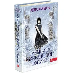 Книга 3 АССА Таємниця тринадцятої години м'яка обкладинка українською мовою kni0003487