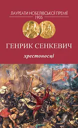 Хрестоносці