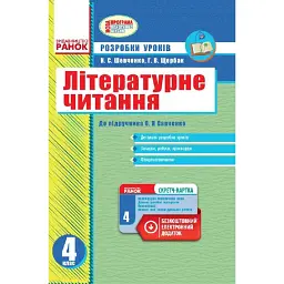 Літературне читання 4 клас. Розробки уроків до підручника Савченко О.Я. - Галина Щербак