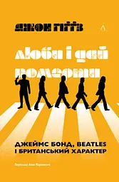 Люби і дай померти. Джеймс Бонд, Beatles і британський характер