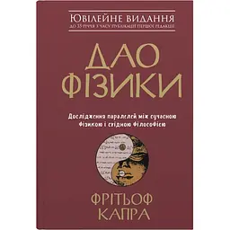 Дао фізики. Дослідження паралелей між сучасною фізикою і східною філософією - Фрітьоф Капра