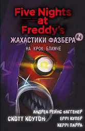 Жахастики Фазбера. На крок ближче