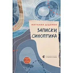 Записки синоптика - Наталка Діденко