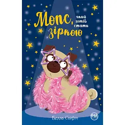 Книга Мопс, який хотів стати зіркою. Книга 7 - Белла Свіфт Видавництво РМ (9786178280352)