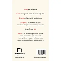 Nexus. Коротка історія інформаційних мереж від кам'яного віку до ШІ - Ювал Ной Харарі BookChef (9786175483947) - мініатюра 3