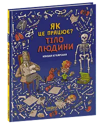 Тіло людини. Як це працює? Нікола Кухарська kni0003890
