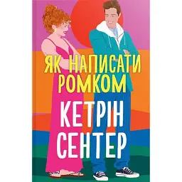 Як написати ромком - Кетрін Сентер