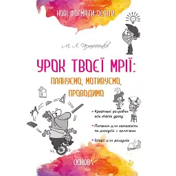 Урок твоєї мрії: плануємо, мотивуємо, проводимо - Микола Пелагейченко