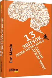 13 звичок, яких позбулися сильні духом люди - мініатюра 14