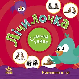 Лічилочка. Сховай зайве - Світлана Моісеєнко