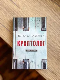 Криптолог. Арне Штіллер. Книга 1 - Еліас Галлер