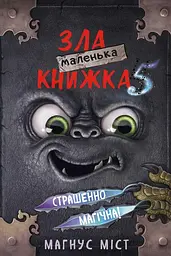 Маленька зла книжка. Том 5
