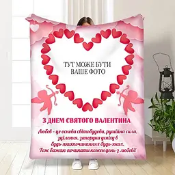 Плед плюшевий 3D зі своїм фото для закоханих Маленький купідон 160х200 см