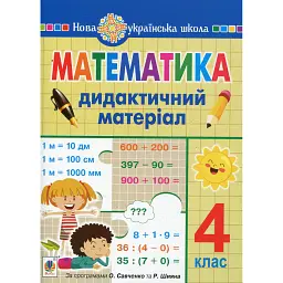 Математика. 4 клас. Дидактичний матеріал.(за програмою О.Савченко та Р.Шияна) - Олександра Фучила