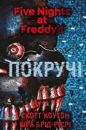 П’ять ночей із Фредді. Покручі - Скотт Коутон