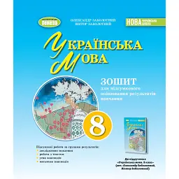 Українська мова. 8 клас. Зошит для підсумкового оцінювання навчальних досягнень - Віктор Заболотний