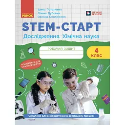 STEM-Старт. Дослідження. 4 клас. Хімічна наука. Робочий зошит - Ірина Потапенко