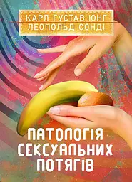 Патологія сексуальних потягів — Карл Густав Юнг | SBA print, книга українською, нова, м'яка