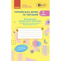 Українська мова та читання. 3 клас. Оцінювання результатів навчання до підручника Інни Большакової, Марини Пристінської - Тетяна Семіжонова