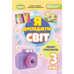 Я досліджую світ 3 клас. Зошит-практикум у 2-х частинах. Частина 1 - Світлана Тарнавська