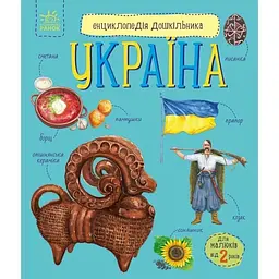Книга Енциклопедія дошкільника (нова): Україна Ранок С614044У Різнокольоровий shop (9786170999948)