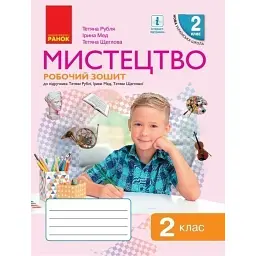 Мистецтво. 2 клас. Робочий зошит -
