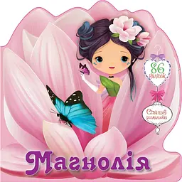 Книга-розмальовка Талант Квіткові феї Магнолія