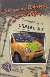 Як уполювати Чупакабру. Справа №3 - Олександр Есаулов