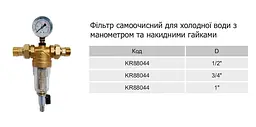 Фільтр самоочисний Karro KRF88044 для холодної води 1/2" 30412 - мініатюра 6