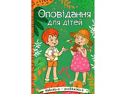 Книга Оповідання для дітей Зелена, Глорія
