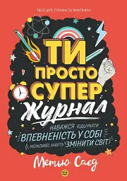 ТИ ПРОСТО СУПЕР
