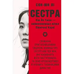 Сестра. Ким Йо Чжон - самая влиятельная женщина Северной Кореи - Сон-Юн Ли