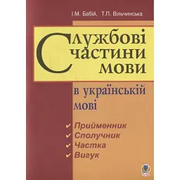 Службові частини мови в українській мові - Ірина Бабій