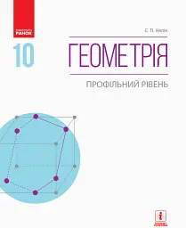 Геометрія. Профільний рівень. Підручник. 10 клас