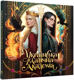 Українська магічна академія. Артбук - - мініатюра 2
